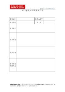 部門(mén)年度培訓(xùn)需求調(diào)查表（doc 6頁(yè)）