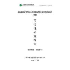 中撰-故城县正民农业发展有限公司可行性研究报告