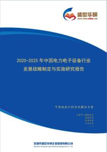 【完整版】2020-2025年中国电力电子设备行业发展战略制定与实施研究报告
