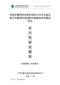 石家庄藏诺药业股份有限公司河北省石家庄市藏诺科技园孵化器载体可研报告