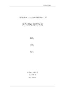 安全用電管理制度