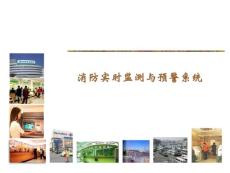 消防實時監測與圖像報警系統