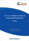 【完整版】2020-2025年中国超硬刀具及材料行业市场营销及渠道发展趋势研究报告