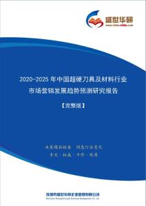 【完整版】2020-2025年中国超硬刀具及材料行业市场营销及渠道发展趋势研究报告