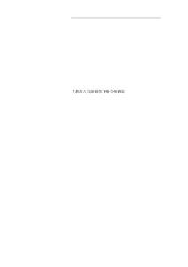 人教版八年级数学下册全册教案