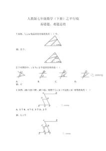 人教版七年級數(shù)學（下冊）之平行線易錯題、難題總結