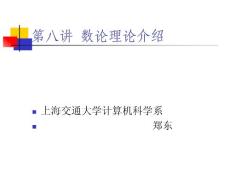 第08講 數論理論介紹