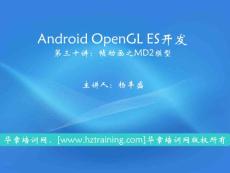 android 3d 游戲 開發(fā) 基礎(chǔ) 第30課-幀動(dòng)畫之MD2模型