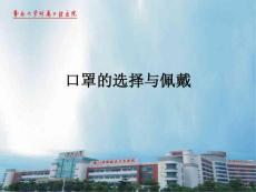 預防新型冠狀病毒感染的肺炎口罩使用指南