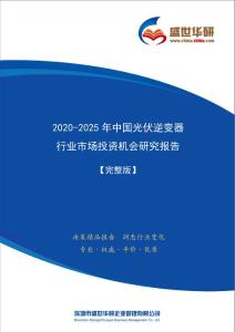 【完整版】2020-2025年中国光伏逆变器行业市场投资机会分析报告