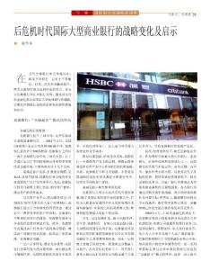 后危机时代国际大型商业银行的战略变化及启示
