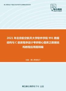 2021年北京航空航天大学软件学院991数据结构与C语言程序设计考研核心题库之数据结构教程应用题精编