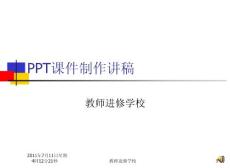 PPT應(yīng)用技巧講稿