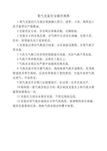氧氣充裝安全操作規程
