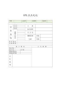 GPS點點之記記錄電子稿