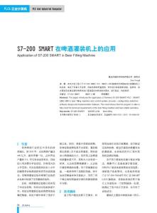 S7-200 SMART 在啤酒灌装机上的应用