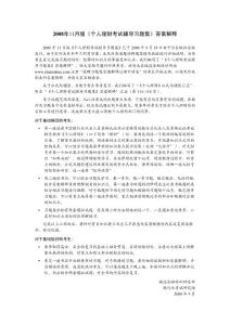 2009年11月版《個人理財(cái)考試輔導(dǎo)習(xí)題集》答案解釋