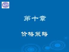 市場營銷 價格策略