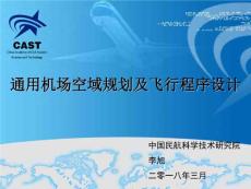 通用機場空域規劃