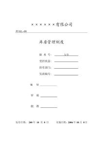 庫房管理制度