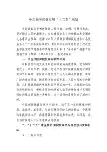 醫院中醫預防保健五年規劃