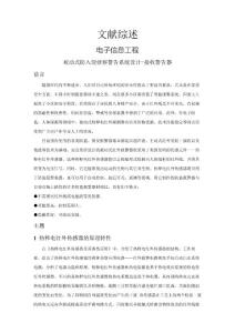 被動式防入侵偵察警告系統設計-接收警告器【文獻綜述】