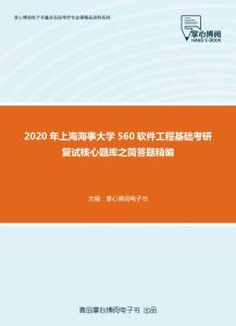 2020年上海海事大学560软件工程基础考研复试核心题库之简答题精编