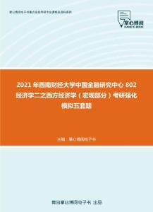 2021年西南财经大学中国金融研究中心802经济学二之西方经济学（宏观部分）考研强化模拟五套题