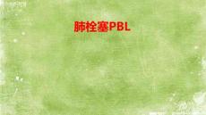 肺栓塞PBL