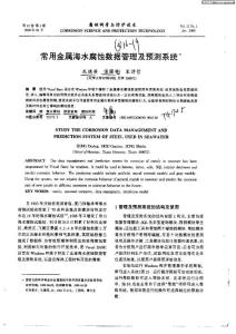 常用金属海水腐蚀数据管理及预测系统