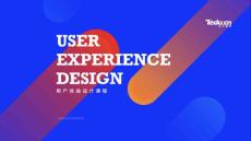 UED用戶體驗設計課程
