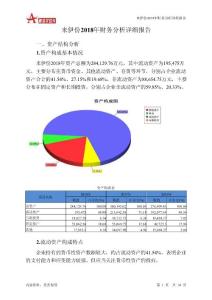 来伊份2018年财务分析详细报告-智泽华