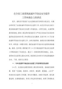 在工商系统流通环节食品安全监管会议上的讲话
