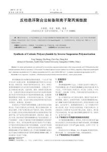 反相懸浮聚合法制備陽(yáng)離子聚丙烯酰胺