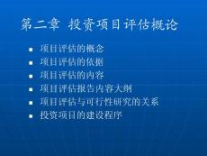 第二章 项目评估