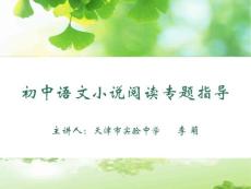 中考小說(shuō)閱讀專(zhuān)題指導(dǎo)