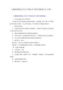 人教版新課標小學六年級美術下冊全冊教案(共14套）