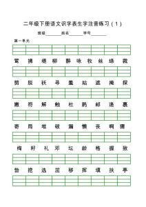 2020部编版二年级下册语文生字注音练习