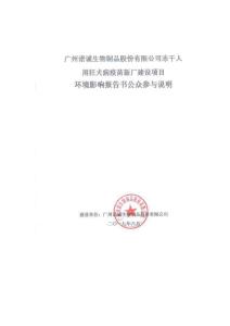 廣州諾誠生物制品股份有限公司凍干人用狂犬病疫苗新廠建設(shè)項目環(huán)境影響評價公眾參與說明