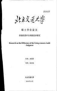 持續(xù)經(jīng)營(yíng)審計(jì)判斷差異研究