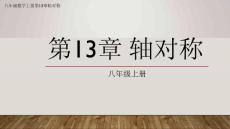 八年級(jí)數(shù)學(xué)人教版上冊(cè)第13章軸對(duì)稱圖形13.2.2用坐標(biāo)表示對(duì)稱軸（圖文詳解）