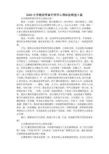 2020小學教師停課不停學心得體會精選5篇