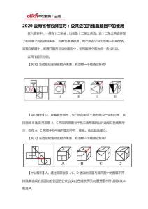 2020云南省考行测技巧：公共边在折纸盒题目中的使用
