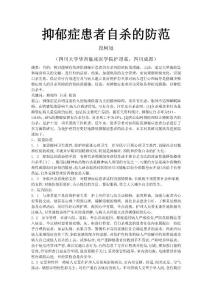 抑郁癥患者自殺的防范