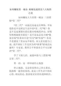 如何賺取第一桶金 揭秘迅速致富八大取勝之道