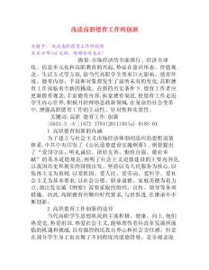 淺談高職德育工作的創新[Word文檔]