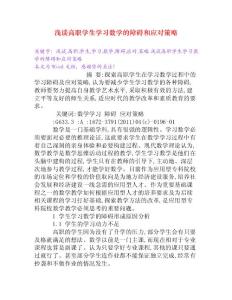 淺談高職學生學習數學的障礙和應對策略[Word文檔]