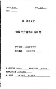 勾漏片方言連山話研究