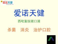 西吡氯銨含漱液科室會(huì)議幻燈