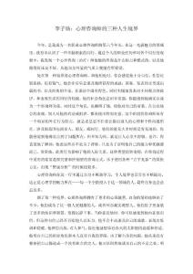 李子勛：心理咨詢師的三種人生境界